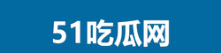 51吃瓜网