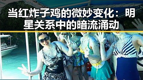 当红炸子鸡的微妙变化:明星关系中的暗流涌动
