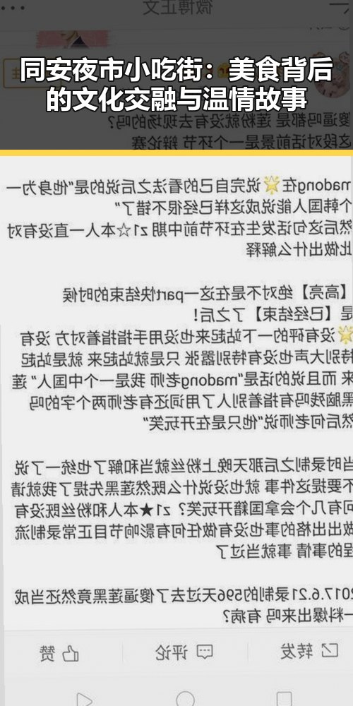 同安夜市小吃街：美食背后的文化交融与温情故事
