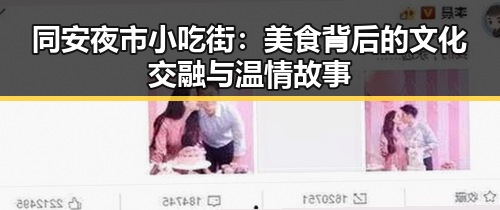 同安夜市小吃街：美食背后的文化交融与温情故事