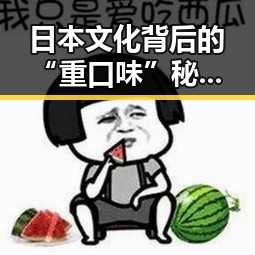 日本文化背后的“重口味”秘密:从美食到社会现象的深度观察