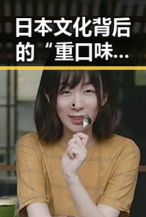 日本文化背后的“重口味”秘密:从美食到社会现象的深度观察