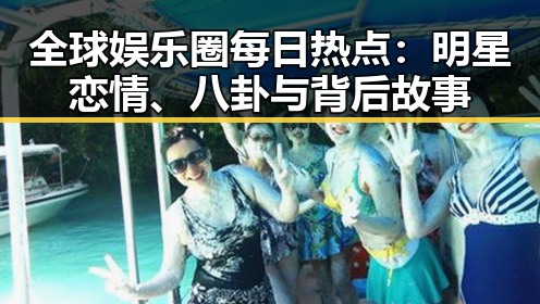 全球娱乐圈每日热点：明星恋情、八卦与背后故事