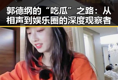 郭德纲的“吃瓜”之路:从相声到娱乐圈的深度观察者