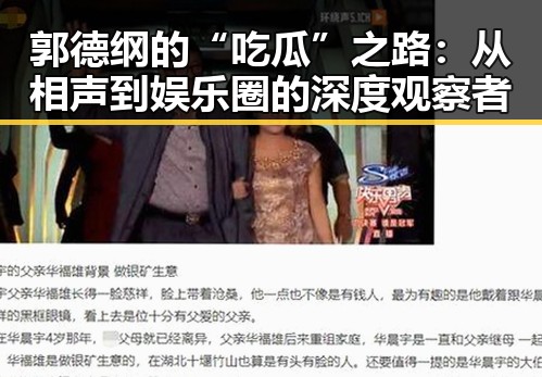 郭德纲的“吃瓜”之路：从相声到娱乐圈的深度观察者