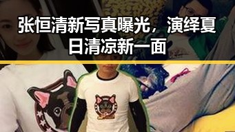 张恒清新写真曝光,演绎夏日清凉新一面