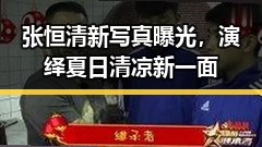 张恒清新写真曝光，演绎夏日清凉新一面