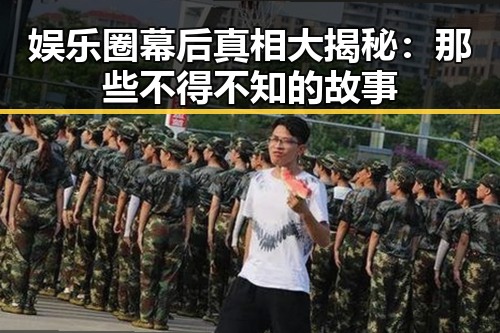 娱乐圈幕后真相大揭秘:那些不得不知的故事