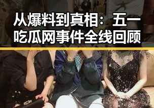 从爆料到真相：五一吃瓜网事件全线回顾