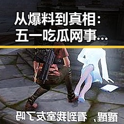 从爆料到真相：五一吃瓜网事件全线回顾