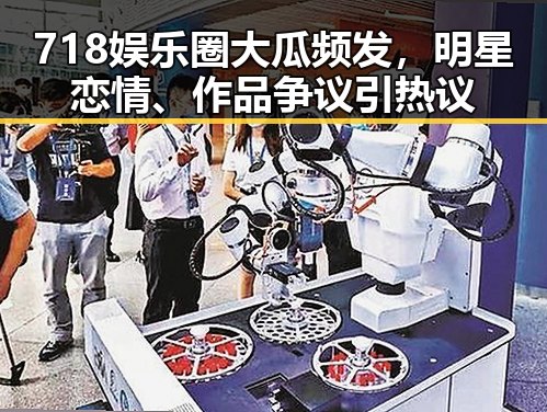 718娱乐圈大瓜频发，明星恋情、作品争议引热议
