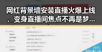 网红背景墙安装直播火爆上线，变身直播间焦点不再是梦！✨