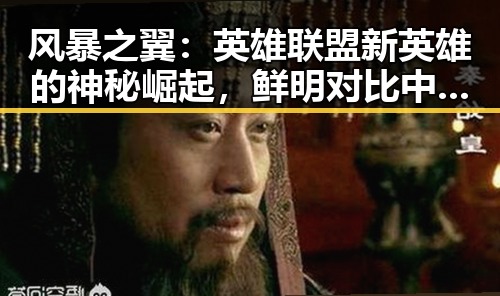 风暴之翼：英雄联盟新英雄的神秘崛起，鲜明对比中引爆期待🔥
