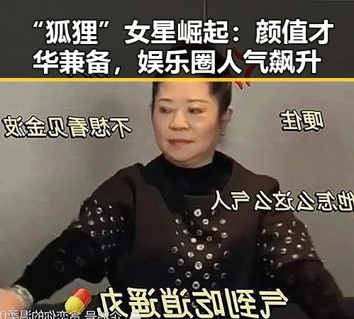 “狐狸”女星崛起：颜值才华兼备，娱乐圈人气飙升