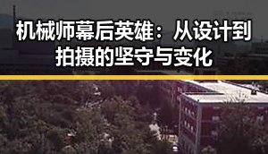 机械师幕后英雄：从设计到拍摄的坚守与变化