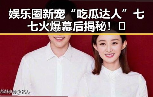 娱乐圈新宠“吃瓜达人”七七火爆幕后揭秘！😂