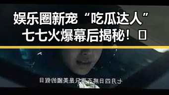 娱乐圈新宠“吃瓜达人”七七火爆幕后揭秘！😂