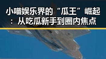 小喵娱乐界的“瓜王”崛起：从吃瓜新手到圈内焦点