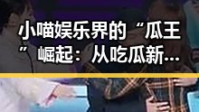 小喵娱乐界的“瓜王”崛起：从吃瓜新手到圈内焦点