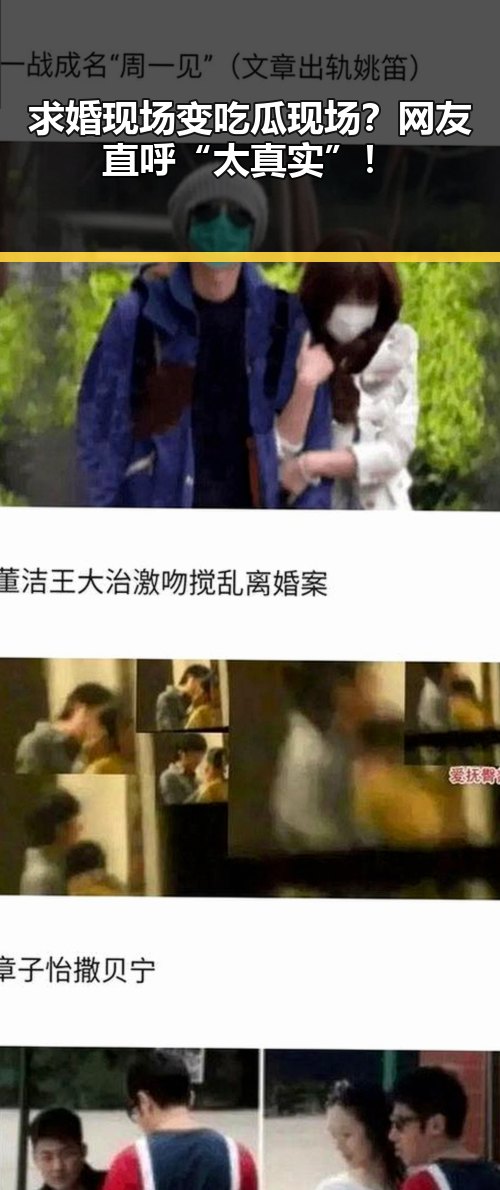 求婚现场变吃瓜现场?网友直呼“太真实”!