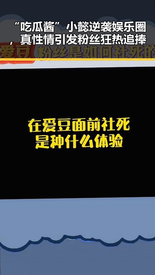 “吃瓜酱”小懿逆袭娱乐圈，真性情引发粉丝狂热追捧